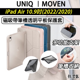 現貨當天出🔥【UNIQ】Moven 磁吸帶筆槽透明平板保護套 iPad Air 5/4 10.9吋 保護套 平板套