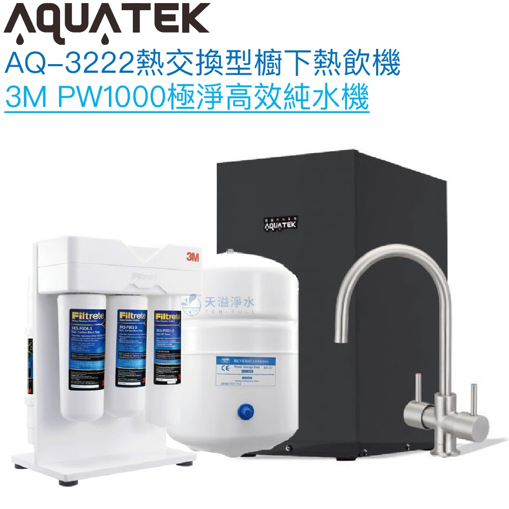 《沛宸Aquatek》AQ-3222廚下冷熱交換型雙溫飲水機【3M PW1000純水組｜冷熱水均經煮沸｜贈全台安裝】