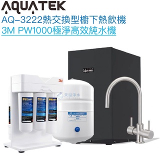 《沛宸Aquatek》AQ-3222廚下冷熱交換型雙溫飲水機【3M PW1000純水組｜冷熱水均經煮沸｜贈全臺安裝】