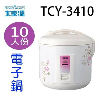 大家源 tcy-3410 10人份多功能電子鍋