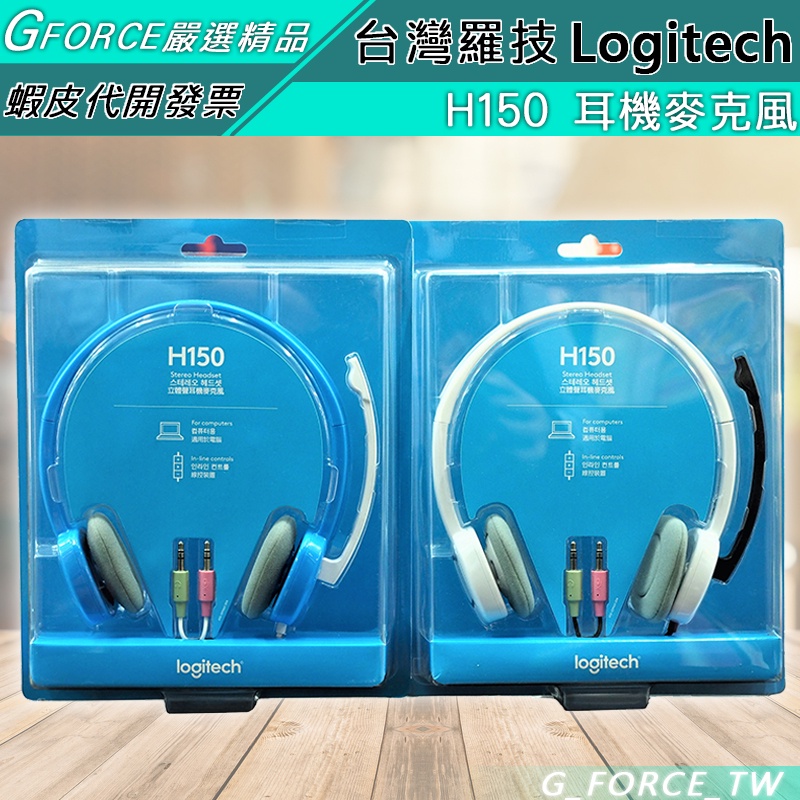 Logitech 羅技 H150 立體聲耳機麥克風【GForce台灣經銷】