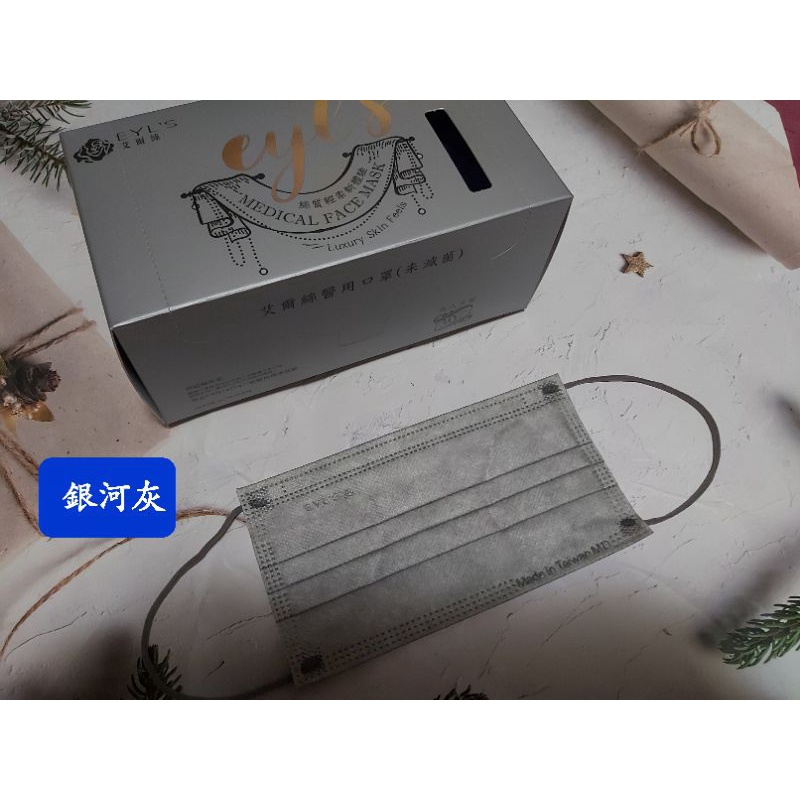 🔴現貨新款🔴艾爾絲成人醫用平面口罩，款式:銀河灰／乾燥玫瑰／丁香紫／人魚藍／牛仔藍／曜石黑，30入盒裝，雙鋼印，台灣製造