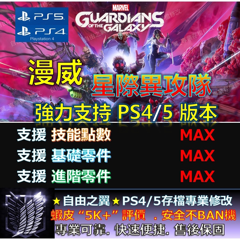 【PS4】【PS5】漫威 星際異攻隊 -專業存檔修改 替換 Save Wizard 漫威 星際 異攻隊 修改 修改器