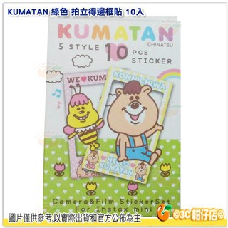 KUMATAN 粉色 綠色 拍立得 邊框貼 10入 邊貼 貼紙 WC熊 KUMA糖 邊框貼紙 適用 3X2 MINI底片