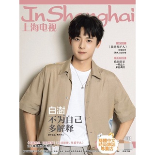 臺灣現貨《新天龍八部》白澍封面專訪【上海電視2021年9月號B】雲頂天宮