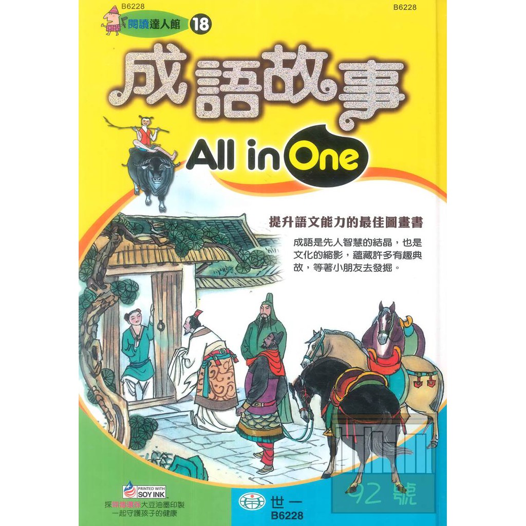 世一國小成語故事All in One(B6228)