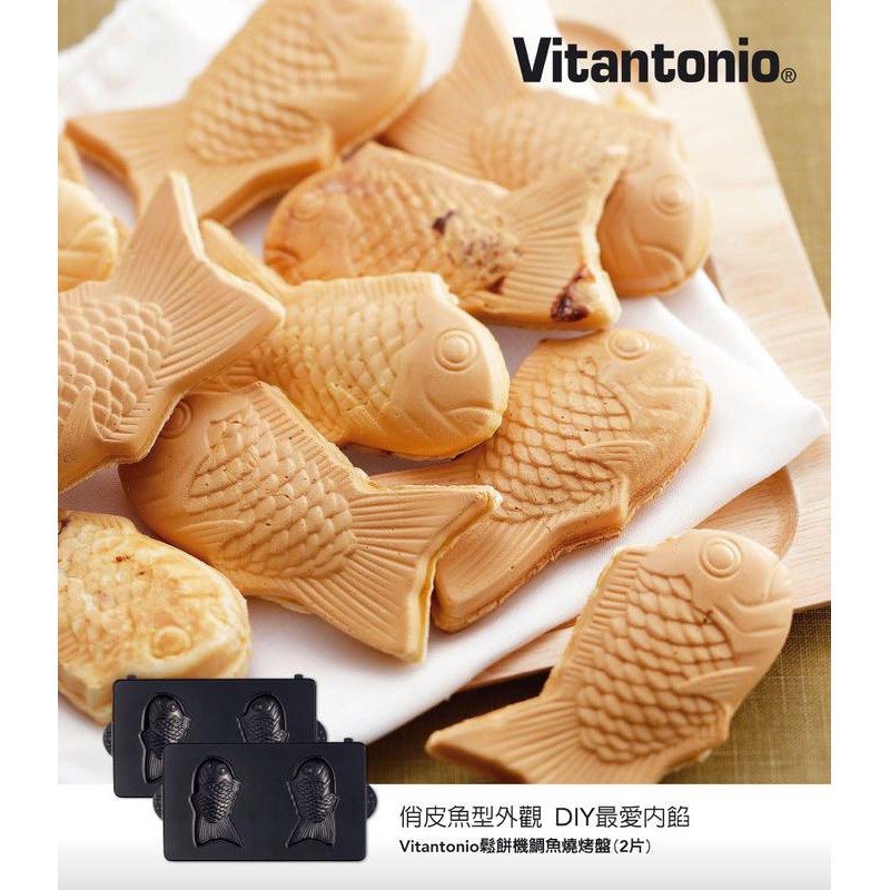 【鯛魚燒】Vitantonio 鬆餅機 小v 專用烤盤 vitantonio烤盤 全新無彩盒