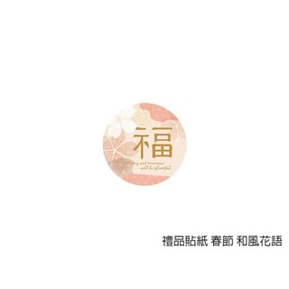 🧨春節🧨 禮品貼紙 春節 和風花語 (40枚/包) 禮品貼紙/包裝貼紙/裝飾貼紙/貼紙
