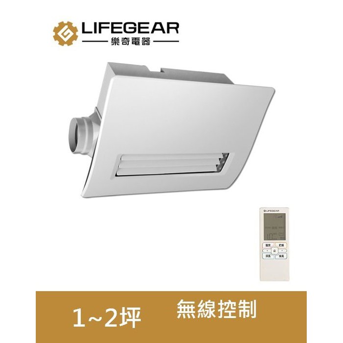 【超值精選】樂奇 Lifegear 浴室暖風機 BD-265R 搖控|220V|三年保固|台灣製造|聊聊免運費|現貨供應