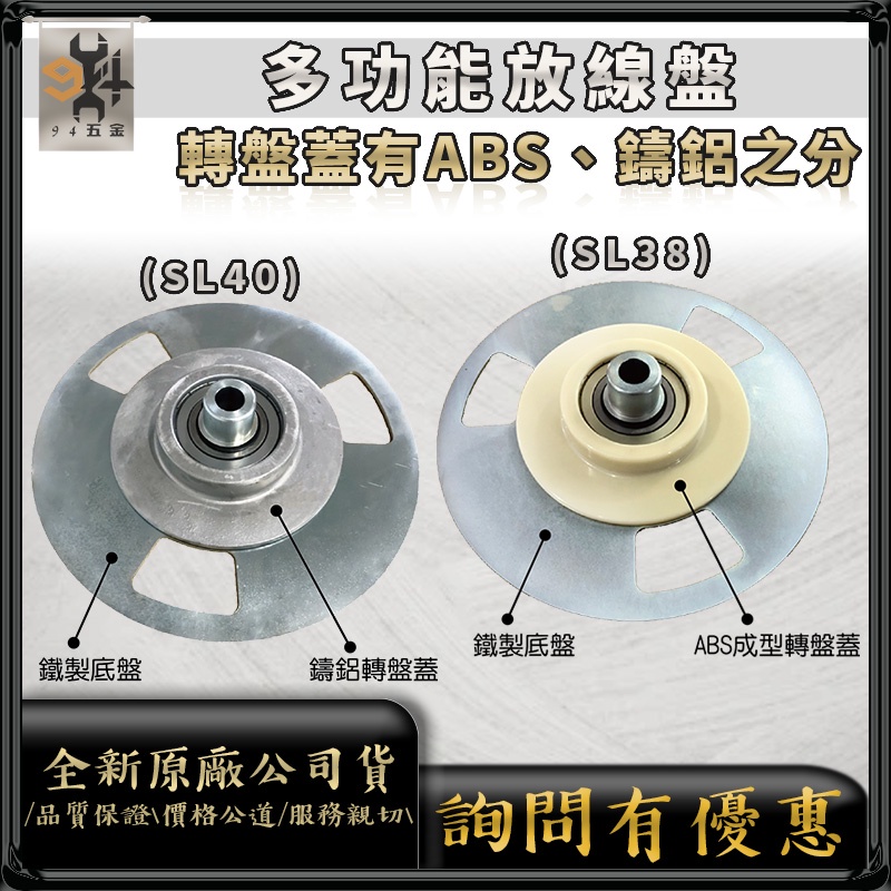 【94五金】促銷⚡多功能放線盤 SL38(ABS塑膠)／SL40(鑄鋁) 一層式 四層式 多功能放線盤 收線盤 收納電線