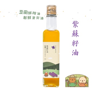 【豆田鮮榨油】紫蘇籽油 250ML Omega3 豐富 冷壓鮮榨 新鮮現榨 亞麻仁油