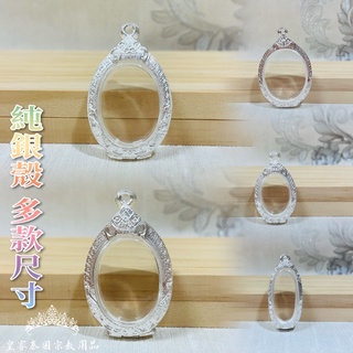 DIY開合殼 銀殼 純銀殼 佛牌殼 防水殼 佛牌 泰國佛牌殼 金屬殼 925銀殼 佛牌包殼 佛牌造型殼 皇家泰國宗教用品