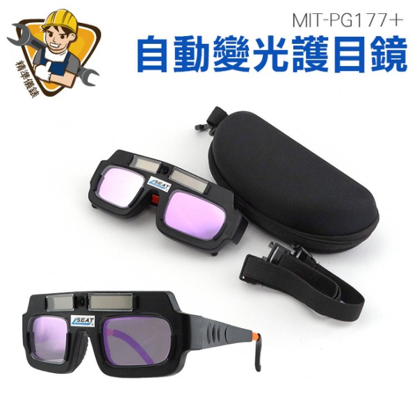 不用更換電池 變光護目鏡 太陽能自動變光 PG177+ 附眼鏡保護盒 防電弧強光透明 防強光