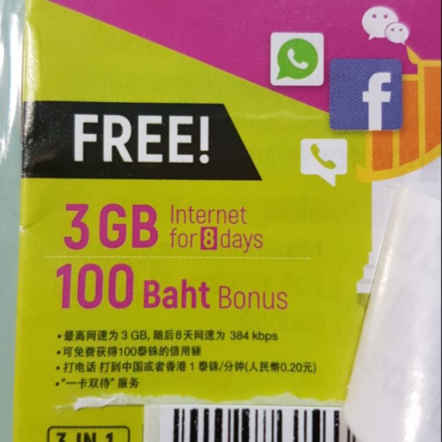泰國8日上網卡內含100泰銖+收納盒 + 取卡針  可以熱點分享