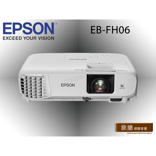 【敦煌音響】EPSON EB-FH06 高亮彩商用投影機