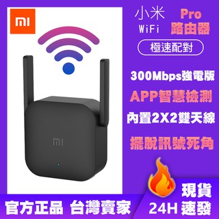 小米 WiFi 訊號延伸器 Pro 放大器Pro 訊號增強 路由器 中繼 無線接收2天線 極速配對 300Mbps⁂