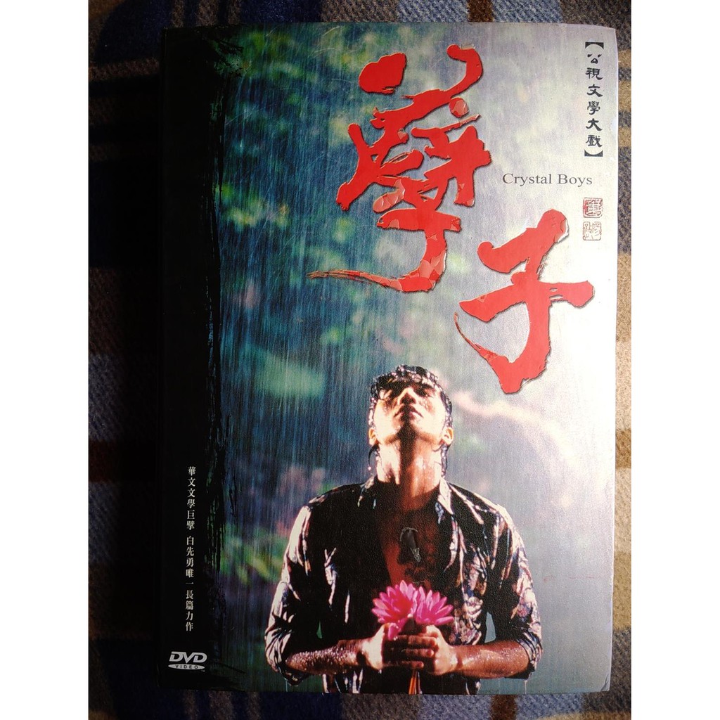 正版二手dvd 孽子公視文學大戲豪華完整版10dvd 全集 蝦皮購物
