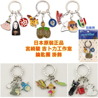 現貨,日本原裝,Seisen,龍貓,神隱少女,天空之城,機器人兵,飛天紅豬俠,紅豬,宮崎駿,吉卜力工作室,鑰匙圈