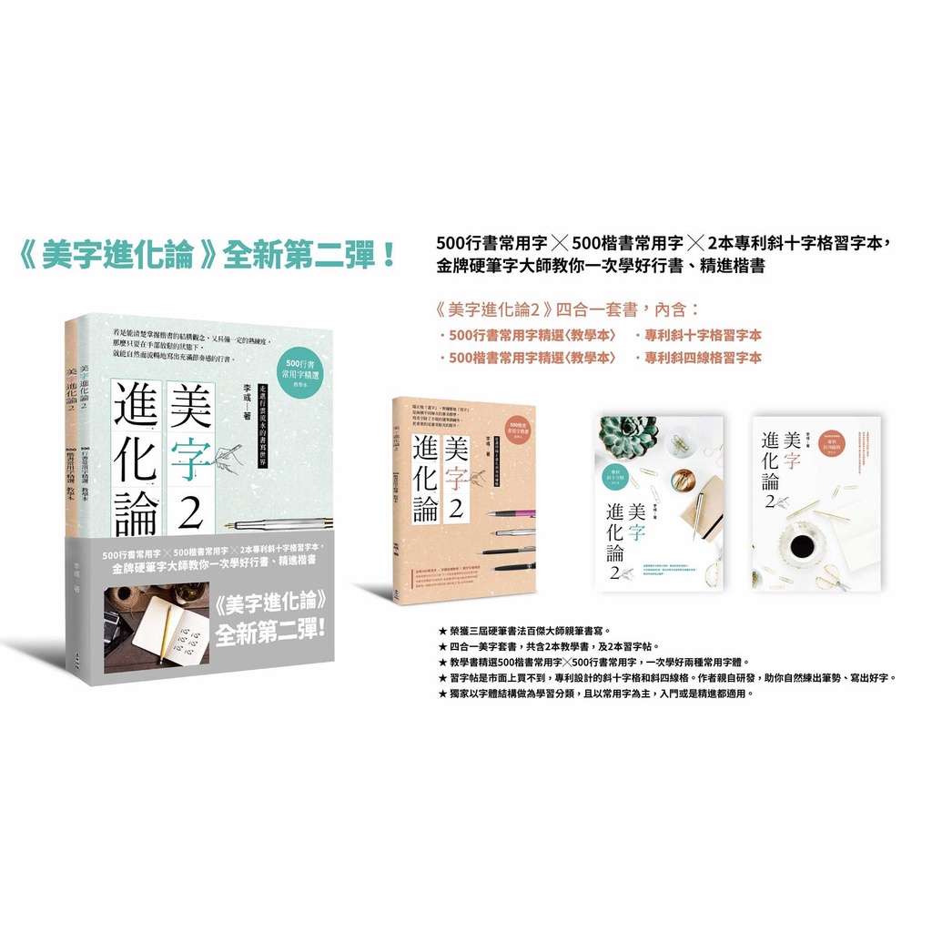 木可 美字進化論 二版 金牌硬筆字大師這樣寫 800常用字 結構習字法 給認真想寫好字的你 超值禮 精美鋼筆 800常用字教學 30句獨家授權名人書信 習字帖 斜十字格便利貼