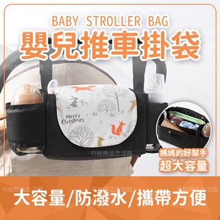 【臺灣出貨】推車掛袋 推車掛包 嬰兒推車掛袋 嬰兒車掛袋 推車收納袋 推車置物袋 推車收納包 嬰兒車掛包 媽媽包 尿布袋