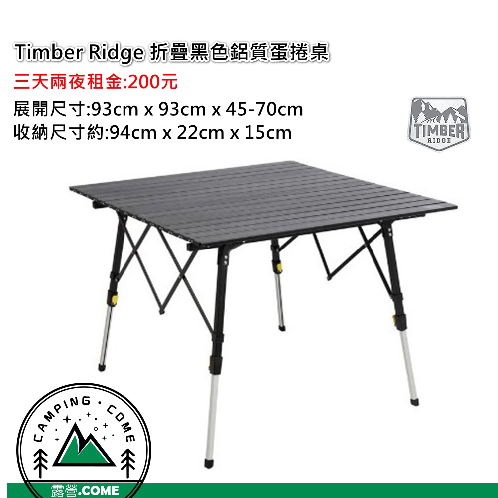 [露營.come] 出租 Timber Ridge 折疊黑色鋁質蛋捲桌 露營設備出租 租賃