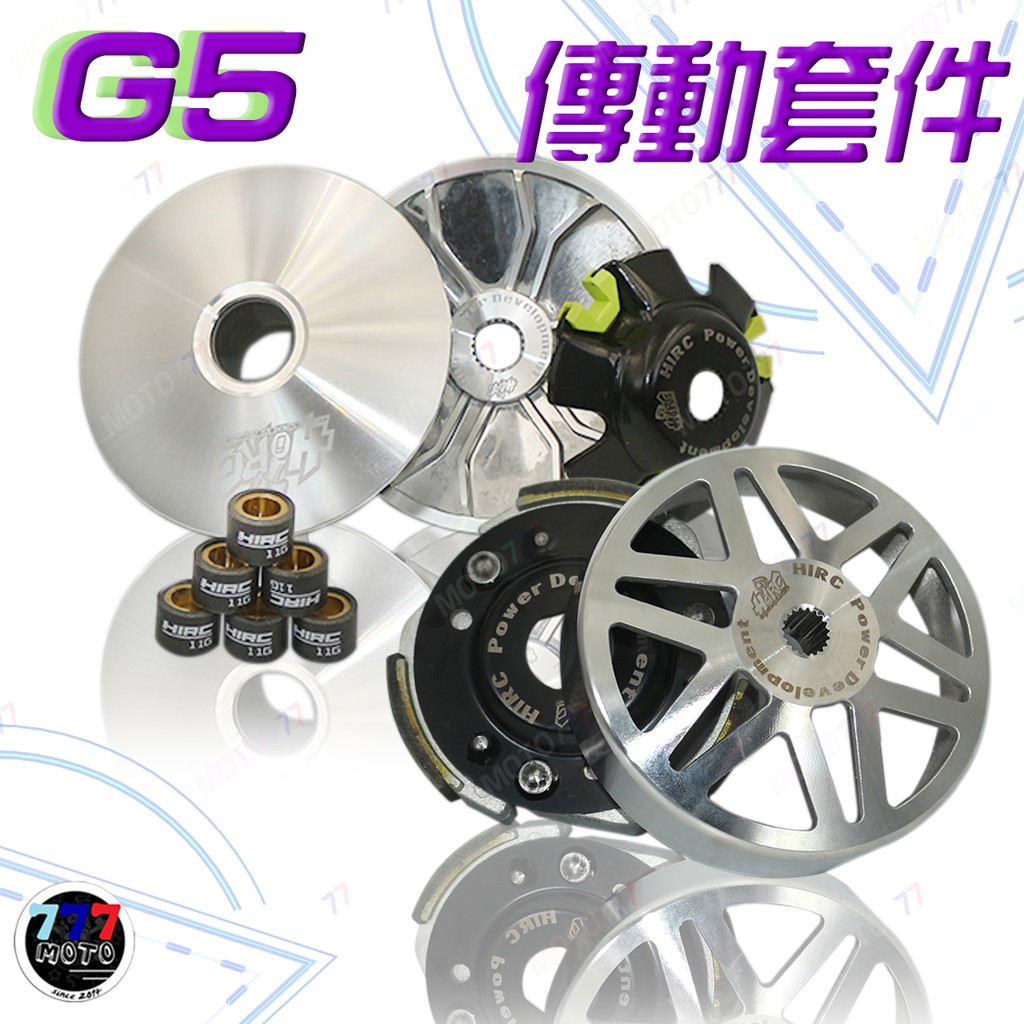 🔥現貨免運 HIRC 雷霆 傳動組 G5 G6 前組 傳動 普利盤 雷霆150 後組 碗公 離合器 普利珠 大彈簧