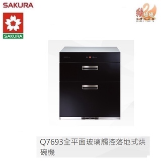 【鵝媽媽】12期0利率☆標準安裝☆櫻花牌－Q7693/Q7693L☆落地式60公分烘碗機☆Q-7693/Q-7693L