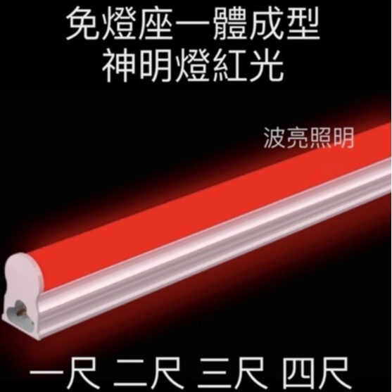 【台灣現貨】LED 神明燈 神桌燈 公媽燈 T5 1尺 2尺 3尺 4尺  全電壓 紅光 串接燈 層板燈 免燈座