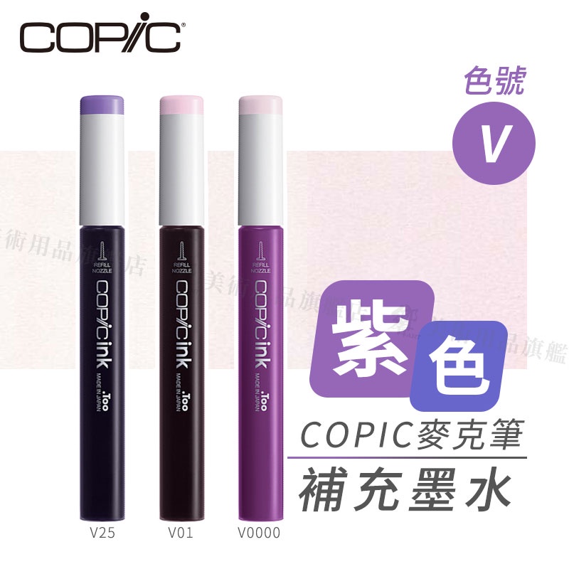 Copic日本 麥克筆專用 補充墨水358色 新包裝 12ml 紫色系 V系列 單支 『響ART』