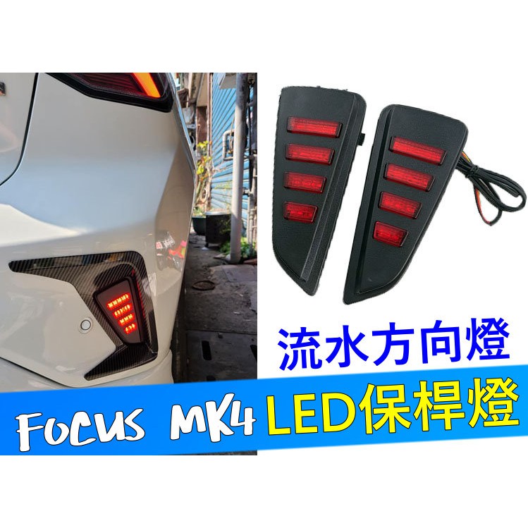 福特 FOCUS MK4 5D 專用 後保險桿 反光片替換型 LED 流水方向燈 保桿燈 保桿LED燈 流水燈 煞車燈