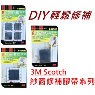 3M Scotch 紗窗修補膠帶 條狀 (可剪裁) 大型 小型 DIY 輕鬆修補 超強黏著力 防蚊蟲