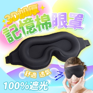 【拚最低價🔥加送眼罩】3D立體眼罩 立體睡眠眼罩 立體記憶棉眼罩 透氣眼罩 睡覺眼罩 遮光眼罩 無痕眼罩 旅行午休眼罩