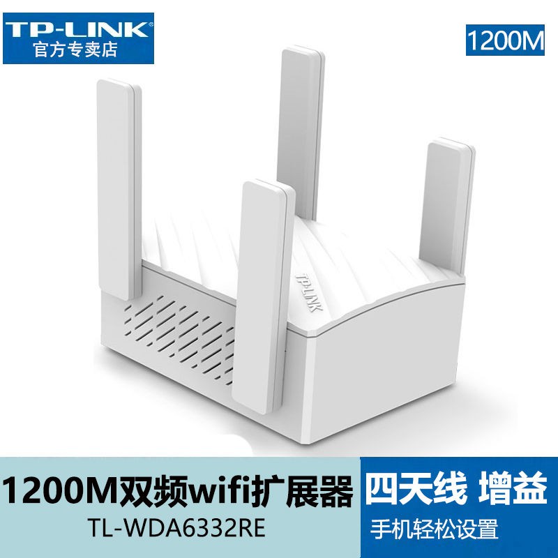 【熱賣中】TP-LINK TL-WDA6332RE中繼器 1200Mwifi擴展器增強放大器無線增強