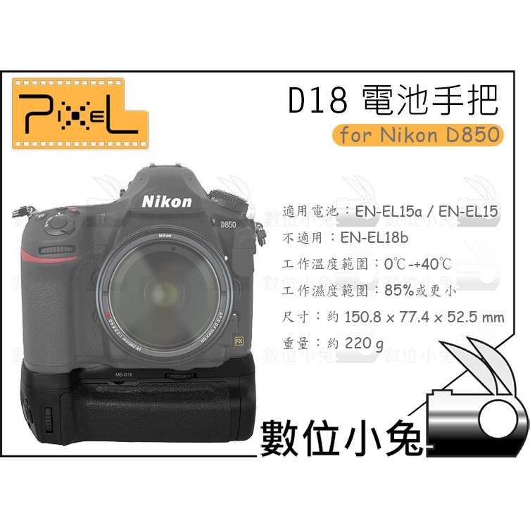 數位小兔【Pixel 品色 Vertax D18 電池手把 Nikon D850】垂直手把 握把 ENEL15 公司貨