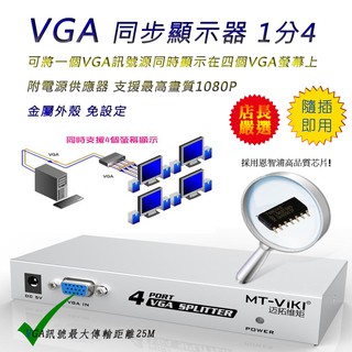 VGA 影像分配器 PC-89 荷蘭大廠高階影像晶片 1080P 高畫質 同步顯示器 1分4 同步輸出影像 可加購線材