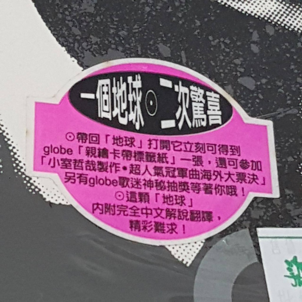 全新未拆globe 地球樂團首張同名專輯附側標 標貼魔岩唱片首版 小室哲哉 蝦皮購物