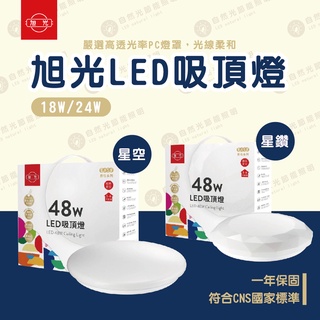 【自然光節能照明】 旭光 易吸吸頂燈 18w/28w 星鑽/星空 國家認證 一年保固 全電壓 白光/自然光/黃光 吸頂燈