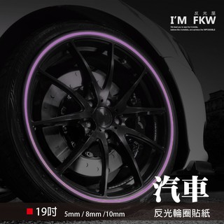 反光屋FKW 19吋5/8/10mm 3M反光輪框貼紙 1車份 輪圈貼 Territory Model Y TRoc