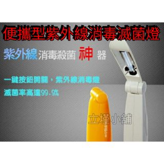 🌺出清價 使用汞管燈管比LED燈有效🌺便攜型手持式紫外線殺菌燈 UV消毒燈 奶瓶奶嘴消毒 消毒神器 滅菌燈 病毒細菌
