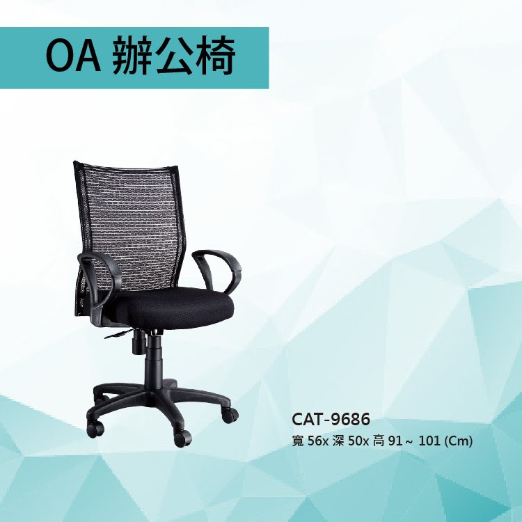 【辦公OA家具】辦公椅 CAT-686 獨立筒加竹炭棉座墊  氣壓型 職員椅 電腦椅系列 主管椅 舒適辦公椅 辦公用品