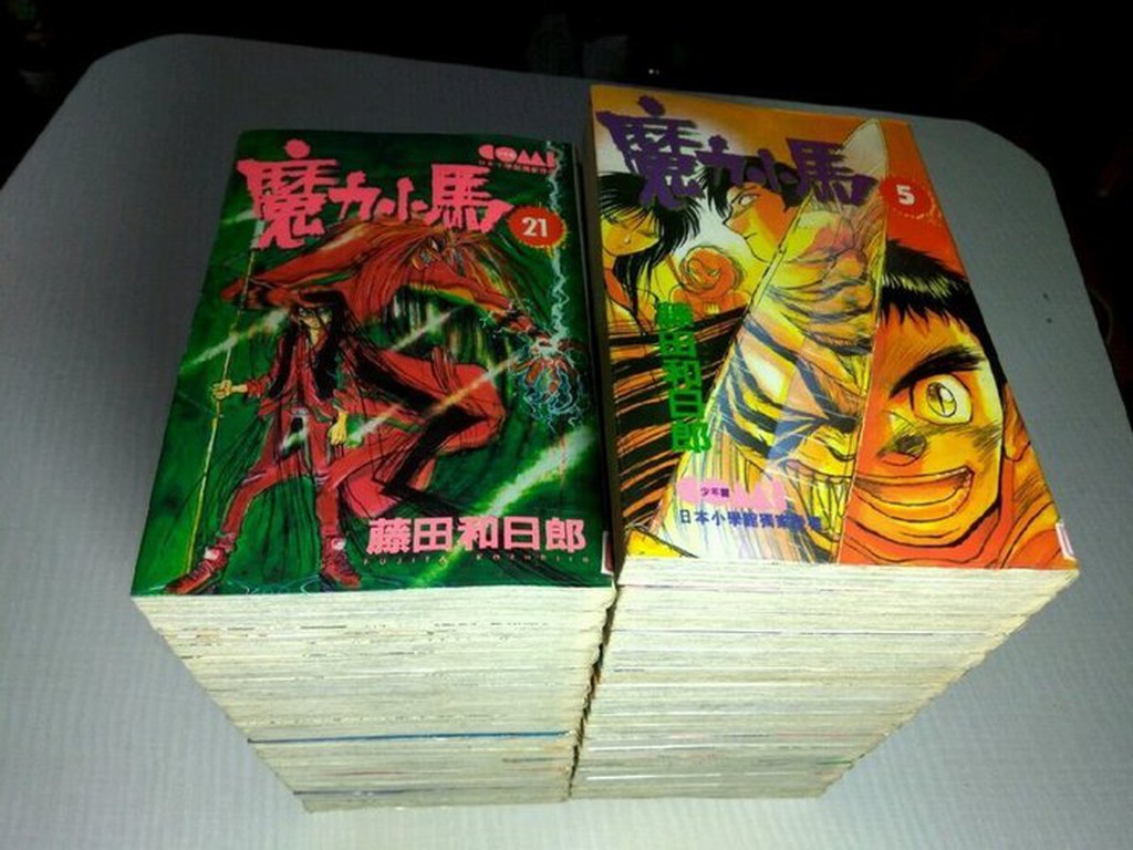 魔力小馬 1-33 完/藤田和日郎-大然※有書套-無釘