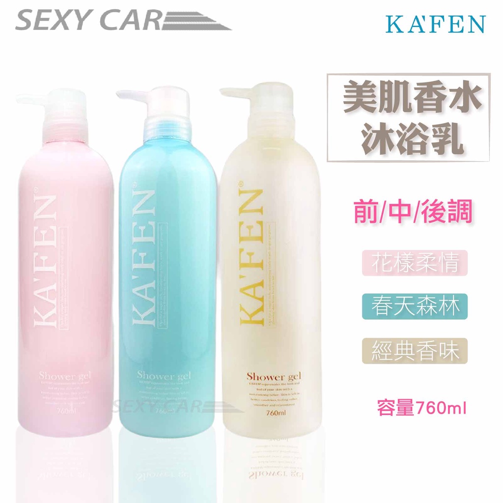 SC-KAFEN 卡氛 美肌香水沐浴乳系列(760ml) 香水沐浴乳 洗澡 身體 美肌 沐浴乳 花香  保濕 肌膚 潤膚