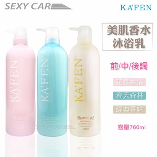 SC-KAFEN 卡氛 美肌香水沐浴乳系列(760ml) 香水沐浴乳 洗澡 身體 美肌 沐浴乳 花香 保濕 肌膚 潤膚