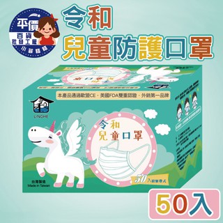 🚀『現貨』快速出貨🚀台灣製造-令和兒童防護口罩(單鋼印版) 一盒50入 一次性口罩 口罩 拋棄式口罩 防塵口罩