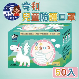 🚀『現貨』快速出貨🚀臺灣製造-令和兒童防護口罩(單鋼印版) 一盒50入 一次性口罩 口罩 拋棄式口罩 防塵口罩