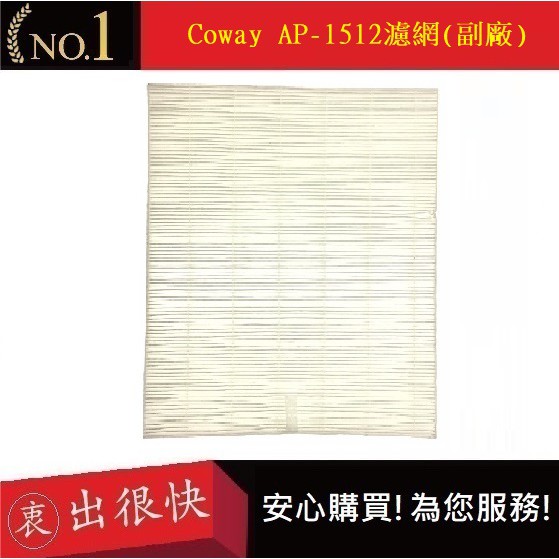 Coway AP-1512濾網【衷出很快】AP-1512hh濾網 AP-1512HH濾網 (副廠)