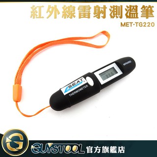 GUYSTOOL MET-TG220溫度計 紅外線溫度計 220℃/紅外線測溫 油溫水溫冷氣