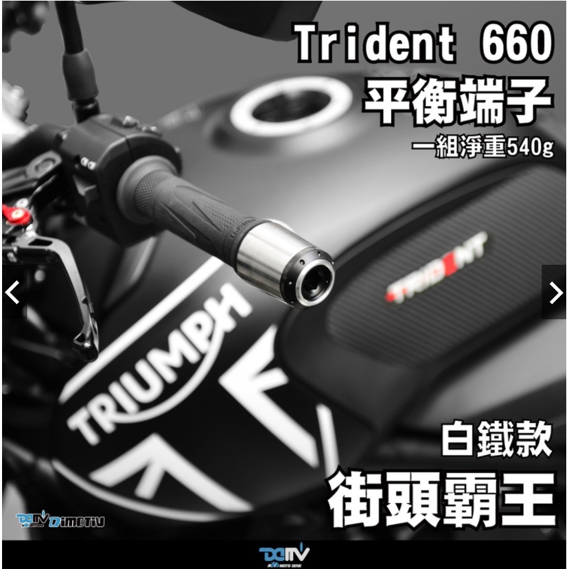 《正品》 Triumph Trident660 街頭霸王 白鐵平衡端子 鋁環 平衡端子 美觀 可選顏色 簡單安裝 DMV