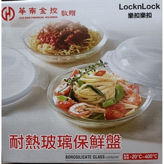 【全新現貨】華南金控股東贈品 樂扣樂扣耐熱玻璃保鮮盤21公分適用於烤箱 微波爐 電鍋