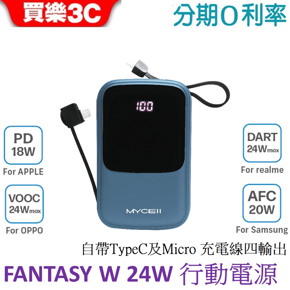 MYCELL FANTASY W 24W全協議閃充行動電源 10000mAh 【MY-PC-041】